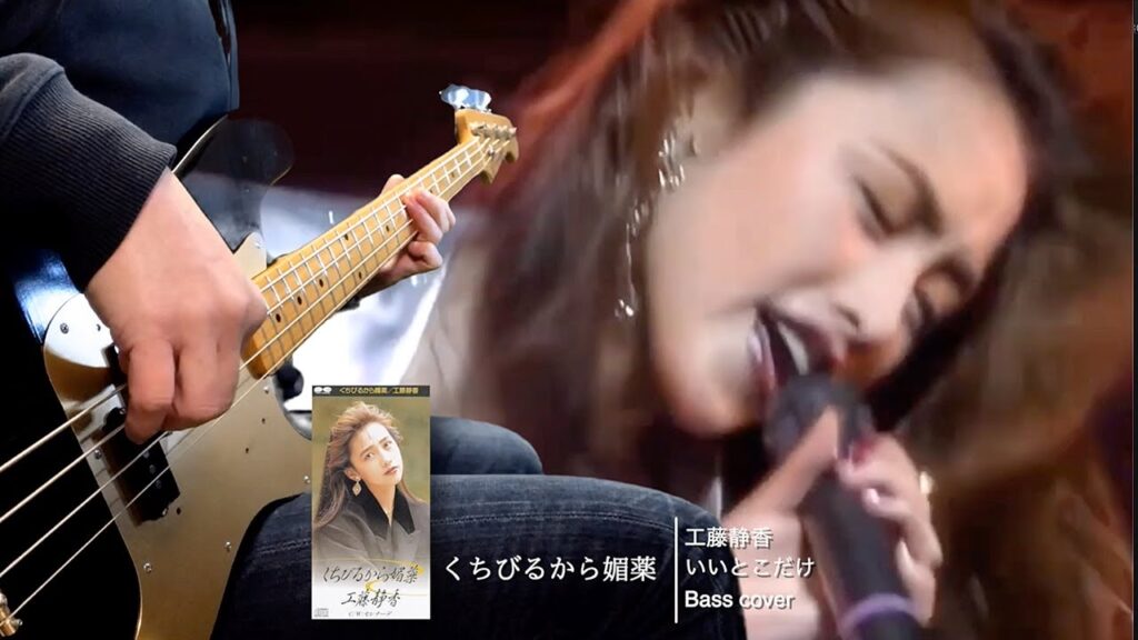 工藤静香 くちびるから媚薬〜慟哭 -Bass cover-