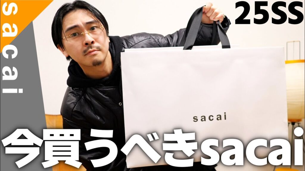 「過去最高レベル」今sacaiで買うべきはコレ。【25SS購入品】