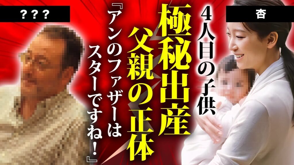 杏が４人目の子を日本で極秘出産...父親の正体や子供を隠す理由に驚きを隠せない...フランスで共に暮らす男性の職業...東出昌大と離婚した名女優の子供達の現在に言葉を失う...
