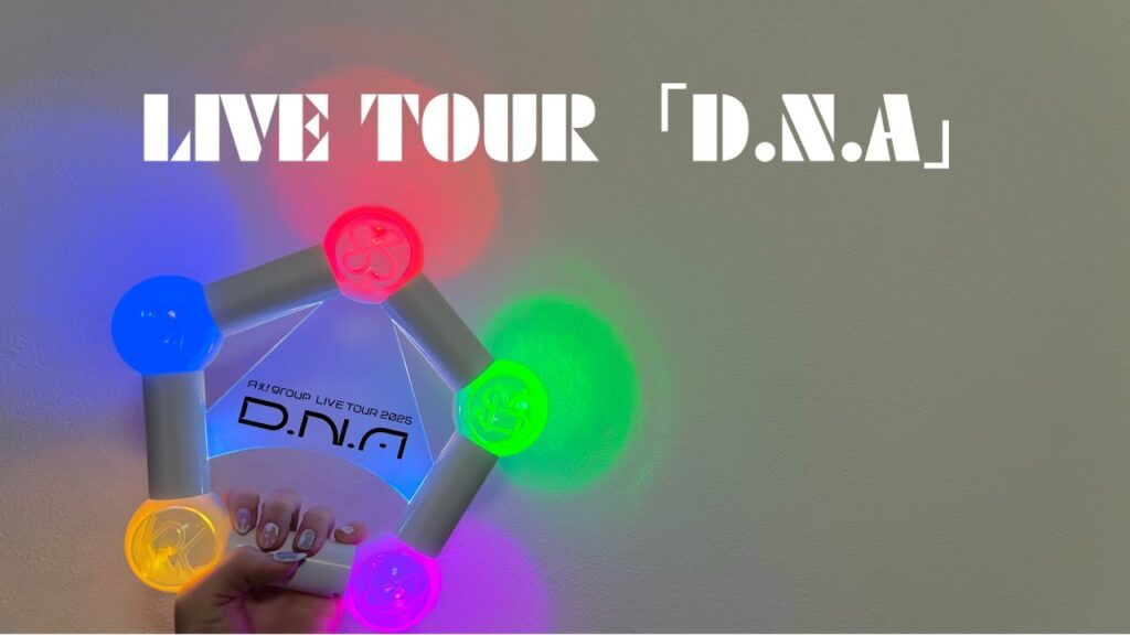 ［オタ活］Aぇ！groupライブツアー「D.N.A」グッズ3万円分開封＆紹介