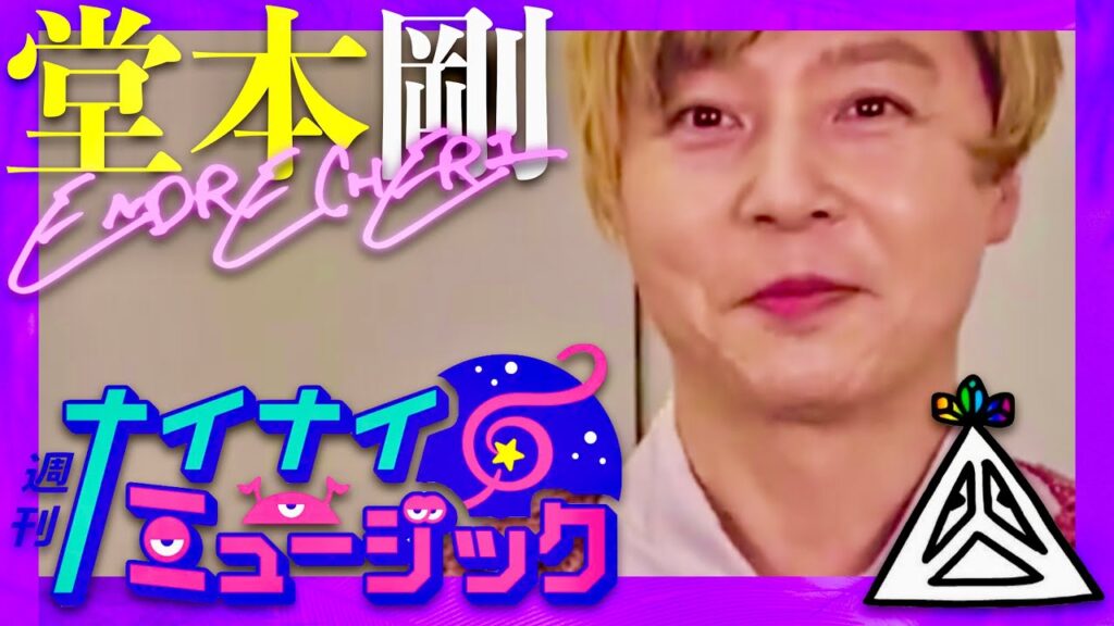 ナイナイミュージック【2月26日放送/堂本剛/ENDRECHERI】