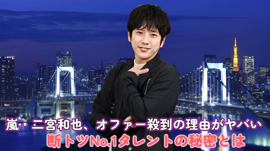 嵐・二宮和也、オファー殺到の理由がヤバい…断トツNo.1タレントの秘密とは？