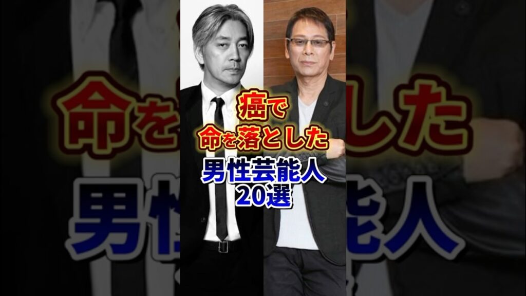 癌で命を落とした男性芸能人20選 #芸能人 #雑学 #shorts
