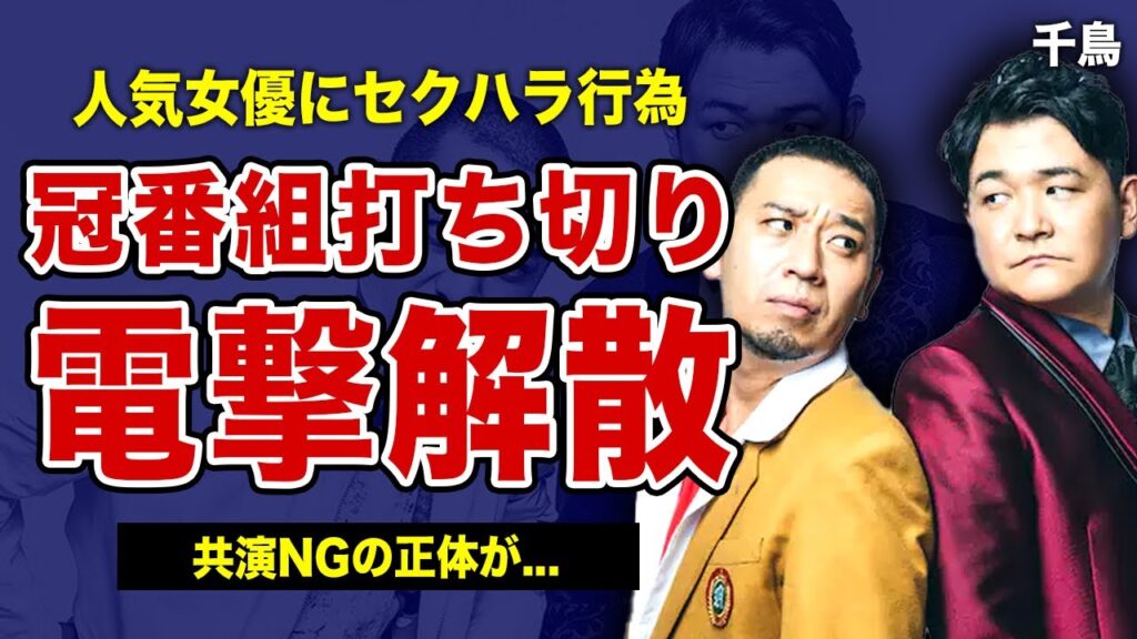 千鳥がまさかの終了状態に...冠番組が次々に打ち切りとなっている現在に驚きを隠せない！司会者と確立していた彼らが犯した罪...人気女優に行ったセクハラ内容・共演NGの正体に言葉を失う！