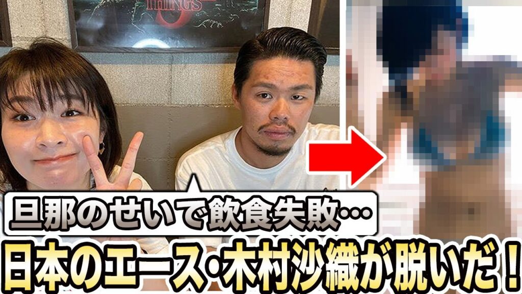 【女子バレー】伝説のエースが明かす第二の人生への挑戦！木村沙織が飲食業が赤字倒産し、遂に脱いだ！しかし新事業の◯◯が大成功し、大忙しのご様子！その新事業とは？