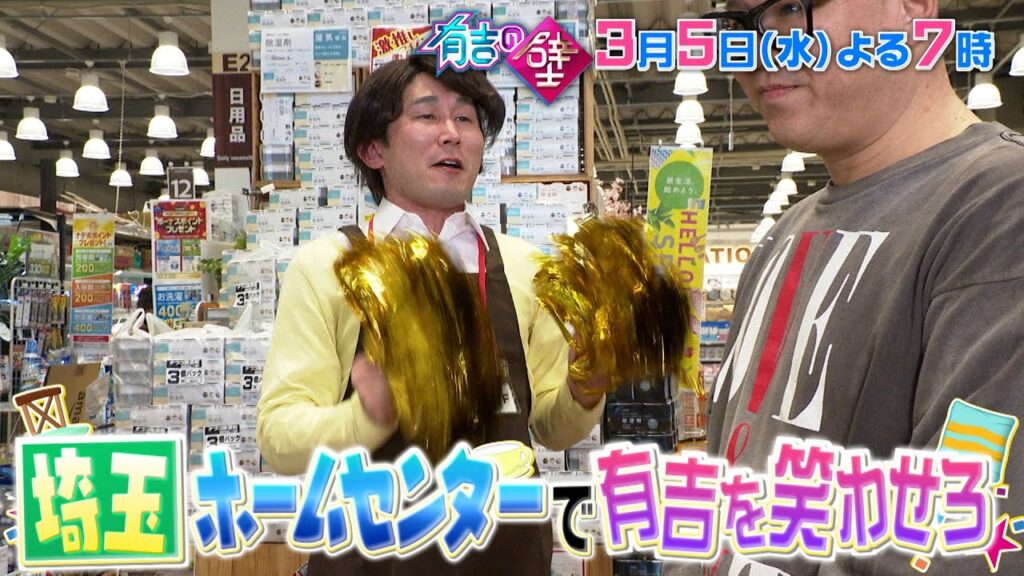 3月5日水曜よる7時〜【有吉の壁】▼おもしろ埼玉巨大ホームセンターの人選手権▼ブレイクアーティスト選手権【予告】