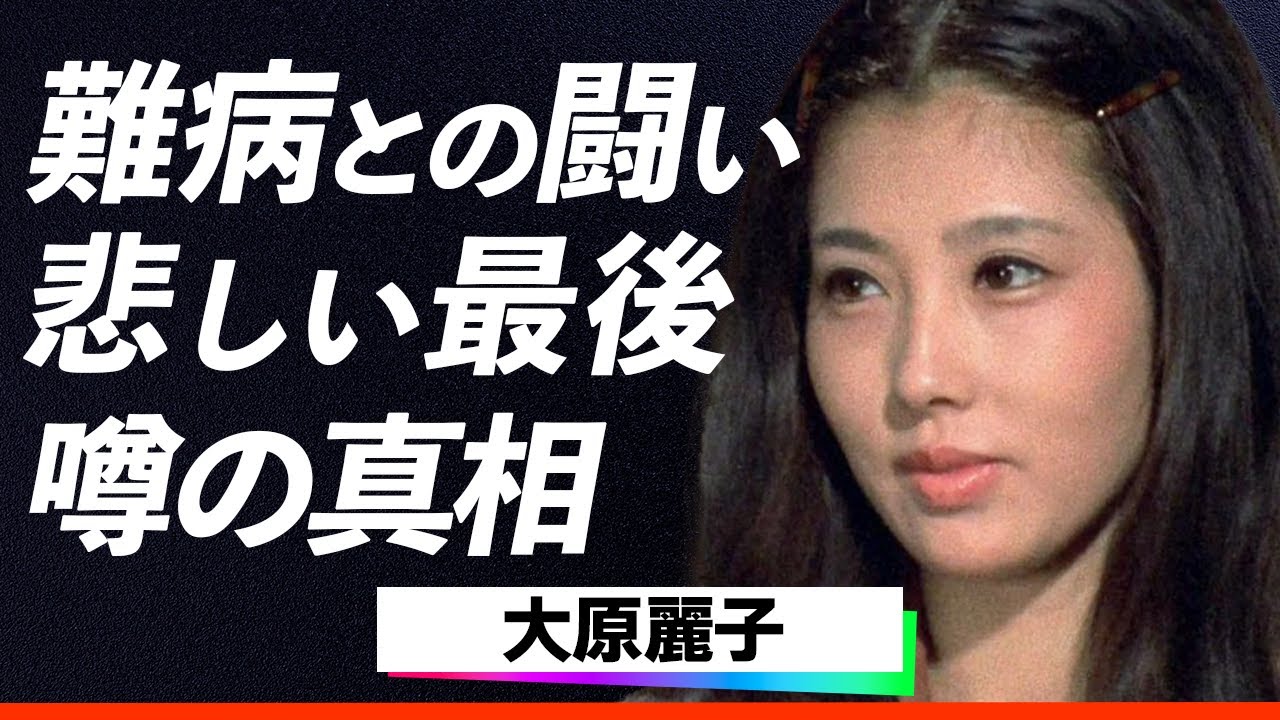 【驚愕】大原麗子の