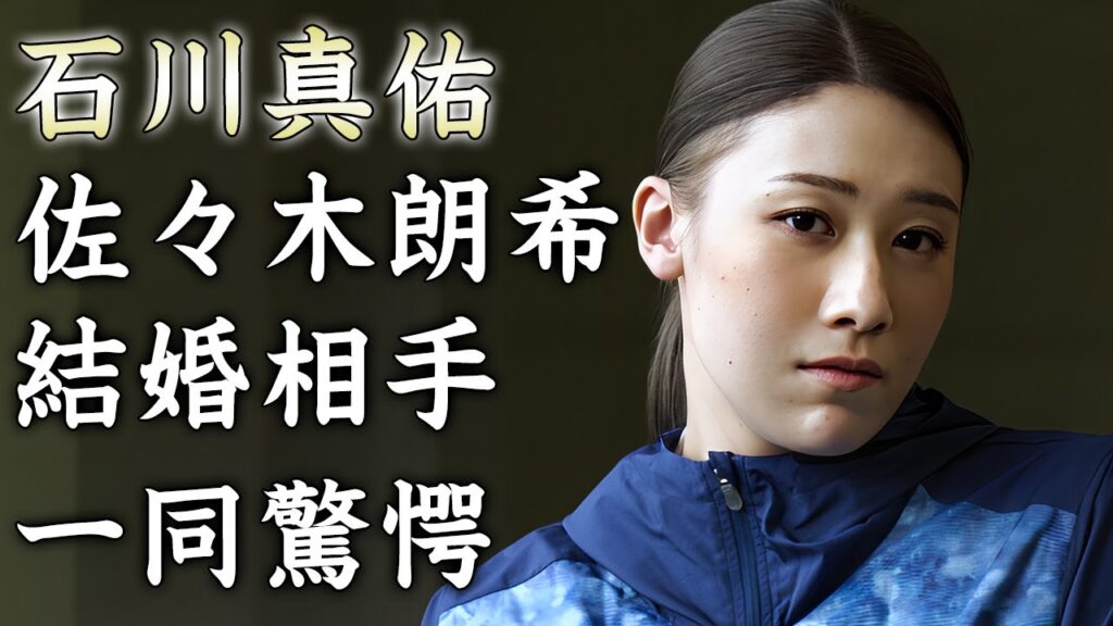 石川真佑が佐々木朗希と結婚していた事が判明...極秘に続けていた遠距離恋愛の全貌に驚きを隠せない...『女子バレー選手』の兄・石川祐希が納得した結婚挨拶の内容に耳を疑った...
