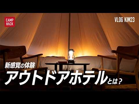 【きむ23のキャンプ旅】アウトドアホテルってなに！？一泊してみたら快適すぎて笑った