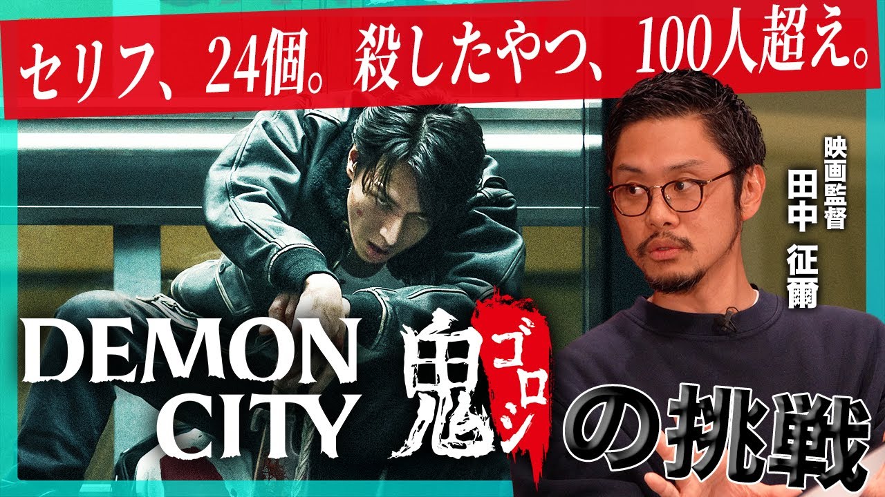 日本にない復讐アクションを！生田斗真が不死身の殺し屋演じるNetflix映画『Demon City 鬼ゴロシ』の挑戦 - MAGMOE