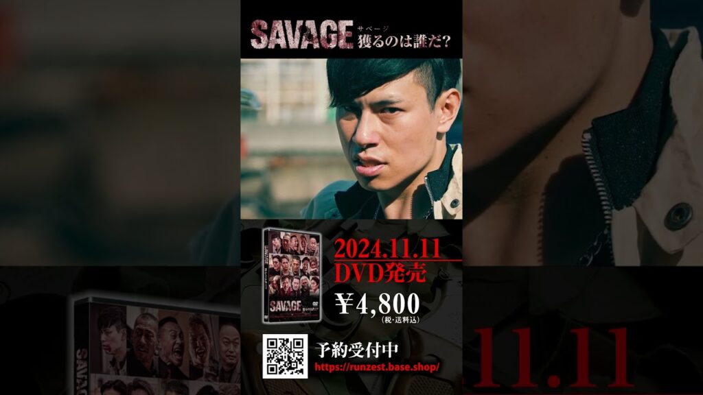 映画「SAVAGE獲るのは誰だ?」DVD発売決定! #映画 #savage獲るのは誰だ #DVD 映画「SAVAGE獲るのは誰だ?」DVD発売決定! #映画 #savage獲るのは誰だ #DVD