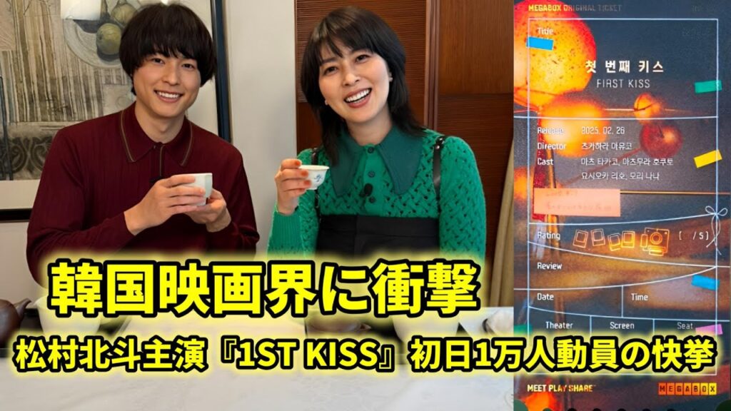 韓国映画界に衝撃！松村北斗主演『1ST KISS』初日1万人動員の快挙！