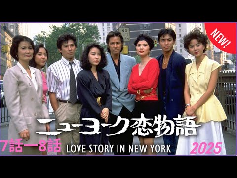 『ニューヨーク恋物語』♥️7話一♥️8話 💒♥️💒 Love Story in New York (2025)🎬✨ Full HD