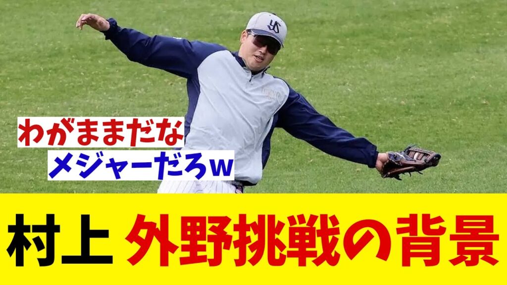 ヤクルト・村上宗隆　外野守備挑戦の背景・・・【野球情報】【2ch 5ch】【なんJ なんG反応】【野球スレ】