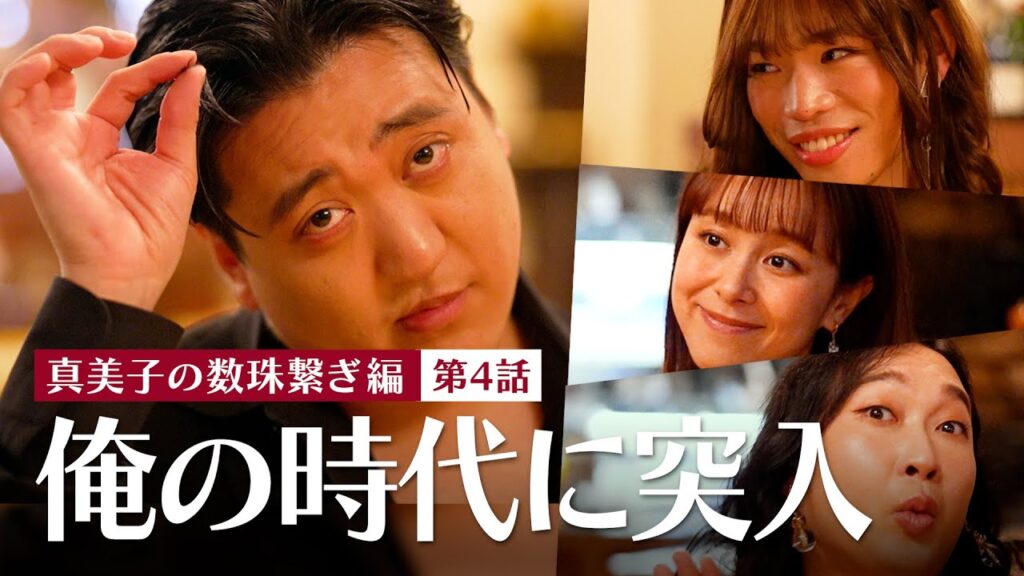 【東京グルメ図鑑：真美子の数珠繋ぎ編④】さらば虚飾の男！嘘に溺れて静かに消ゆ