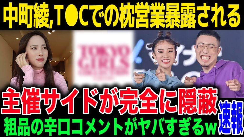 【170万登録YouTuber】中町綾のT●C枕◯営業の真相が判明か...ヒカルが暴露したモデル業の闇がヤバすぎる...「隠蔽してるよ」批判殺到も矢印は中町に...