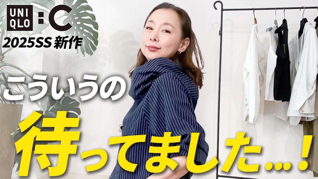 【ユニクロC25春夏コーデ】着てみたらやっぱり最高！思わず即買いした最新作の推しポイントとは？#UNIQLO #40代コーデ #50代コーデ #2025ss