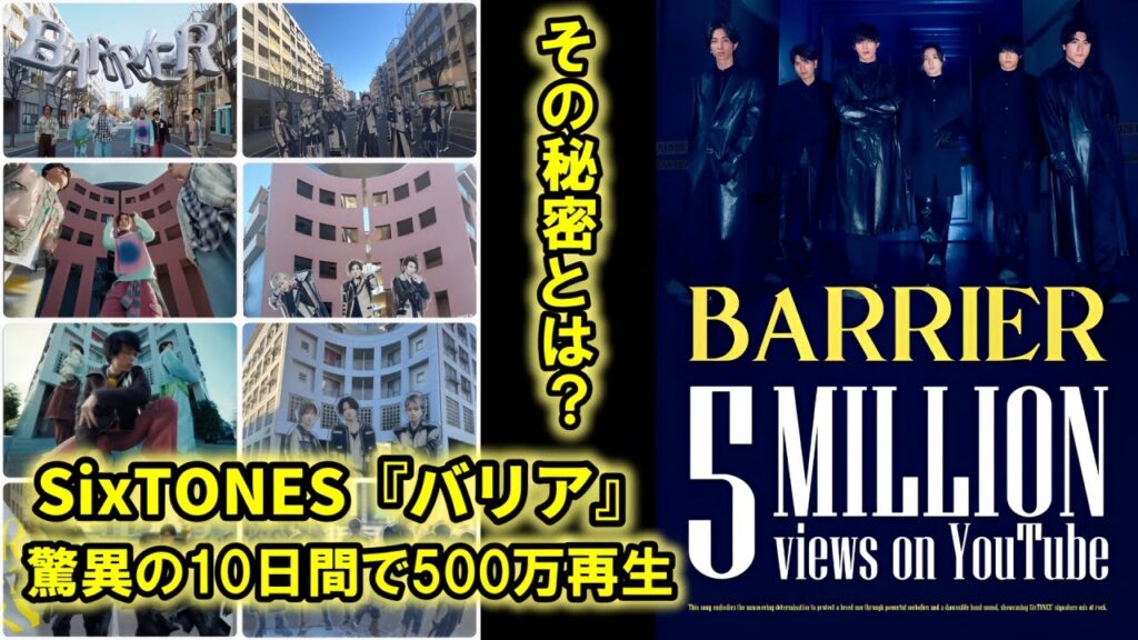 SixTONESの新曲『バリア』、10日間で500万再生！爆発的ヒットの理由とは？