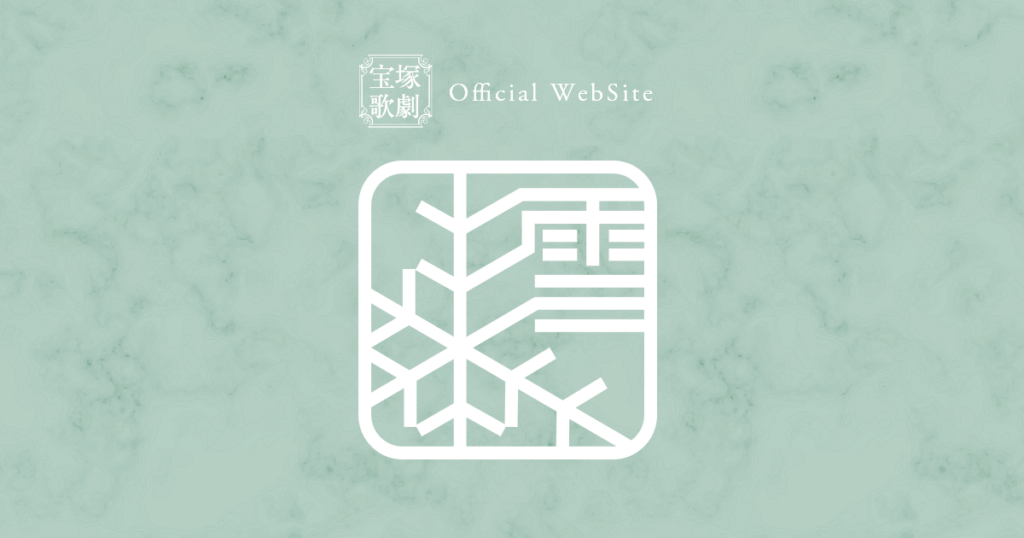 2025年 公演ラインアップ【御園座公演】<2025年8月~9月・雪組『An American in Paris(パリのアメリカ人)』> | ニュース <ライブ中継・ライブ配信>雪組公演『ROBIN THE HERO』『オーヴァチュア!』 - 宝塚歌劇