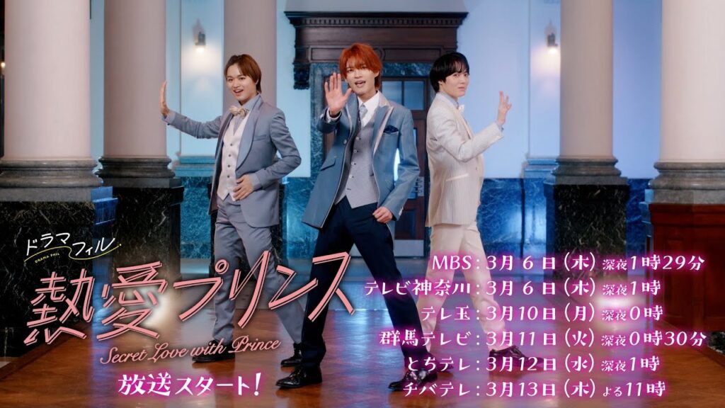 ドラマフィル「熱愛プリンス」60秒予告映像【杢代和人×松井奏W主演】3/6START‼︎ ドラマフィル「熱愛プリンス」60秒予告映像【杢代和人×松井奏W主演】3/6START‼︎