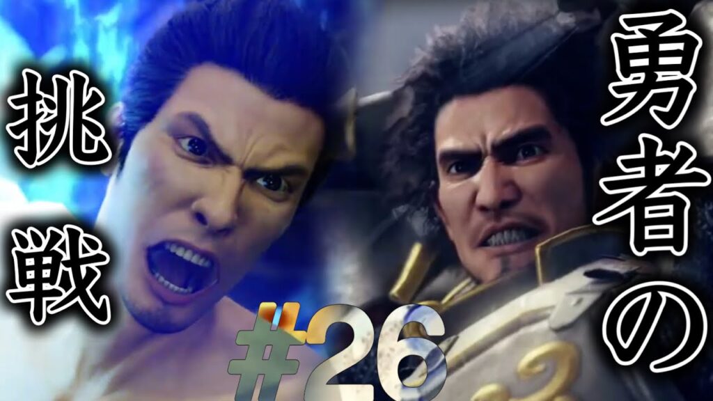 【兄弟実況】勇者の挑戦【龍が如く7 光と闇の行方】PART26 【兄弟実況】勇者の挑戦【龍が如く7 光と闇の行方】PART26