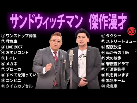 【広告無し】サンドウィッチマン 傑作漫才+コント #63【睡眠用・作業用・勉強用・ドライブ用】（概要欄タイムスタンプ有り）