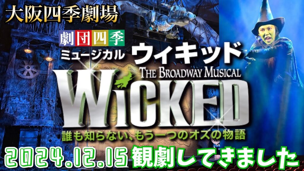 ウィキッド【Wicked】大阪四季劇場(2024.12.15)観劇してきました ウィキッド【Wicked】大阪四季劇場(2024.12.15)観劇してきました