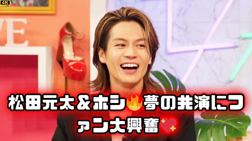 松田元太とホシ！夢の共演写真の裏側を大公開！