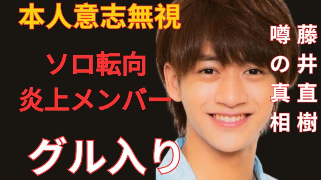 STARTO社が藤井直樹を本人の意向を無視して実質的に解雇した理由が深刻すぎた…美 少年の炎上メンバーがグループに残留する一方、「問題ゼロ」の彼がソロ転向…理不尽な状況にファンから悲痛な声が上がる.. STARTO社が藤井直樹を本人の意向を無視して実質的に解雇した理由が深刻すぎた…美 少年の炎上メンバーがグループに残留する一方、「問題ゼロ」の彼がソロ転向…理不尽な状況にファンから悲痛な声が上がる..