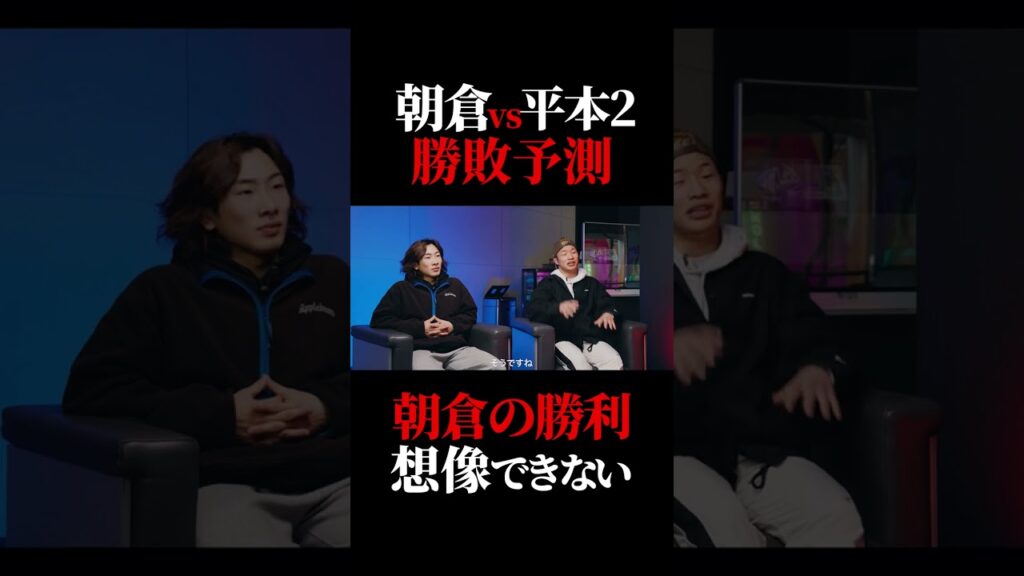 朝倉vs平本の再戦を鶴屋怜と中村倫也が勝敗予想する 朝倉vs平本の再戦を鶴屋怜と中村倫也が勝敗予想する