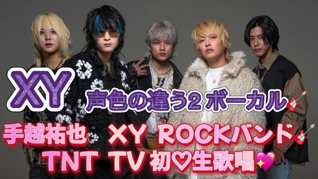 手越祐也　XY ROCKバンドT.N.T  🎤TV初パフォーマンスSWALLOWTAIL🎤♪yoshikiﾌﾞﾛﾃﾞｭｰｽ ﾎﾞｰｲｽﾞｸﾞﾙｰﾌﾟXY.✨T.N.T✨YUYA TEGOSHI💖