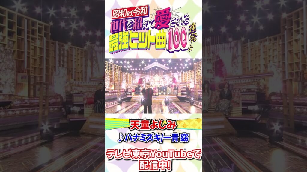 演歌の大御所！天童よしみが一青窈「ハナミズキ」を激レアカバー！