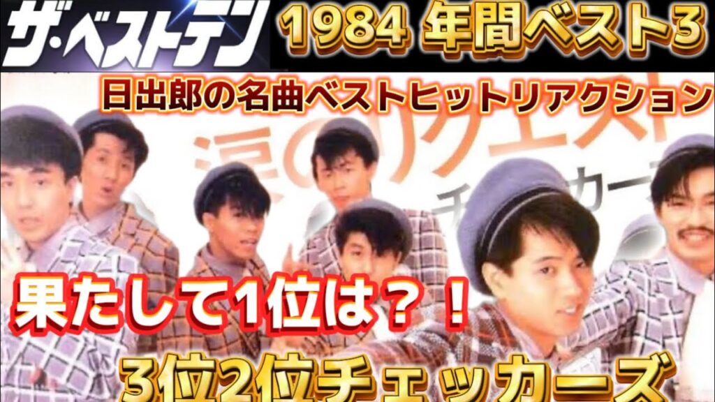 ザ・ベストテン1984 年間ランキング”ベスト3″ 【日出郎の名曲ベストヒットリアクション】 ザ・ベストテン1984 年間ランキング"ベスト3" 【日出郎の名曲ベストヒットリアクション】