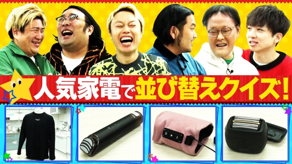 【盛山&アイン】VS【リリー&ビスブラ】家電の値段並び替えクイズ！【きめぇ〜】