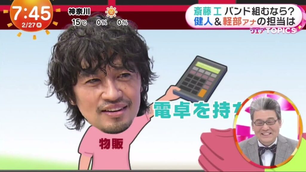 斎藤工バンド組むなら?健人&軽部アナの担当は  | 2025年2月27日
