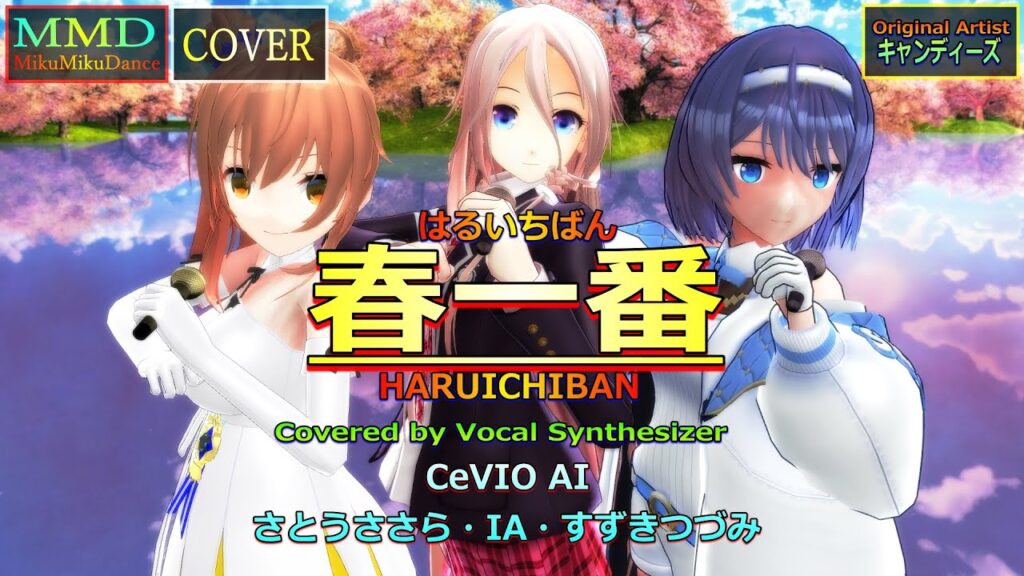 【MMD Cover】春一番(キャンディーズ)Covered by IA・さとうささら・すずきつづみ【CeVIO AI】 【MMD Cover】春一番(キャンディーズ)Covered by IA・さとうささら・すずきつづみ【CeVIO AI】