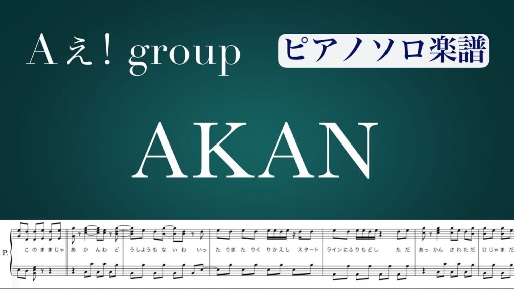 『AKAN』Aぇ! group /ピアノソロ楽譜/ covered by lento