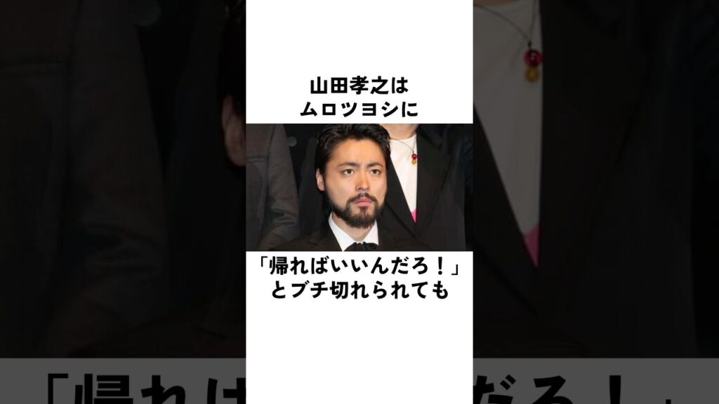 山田孝之が許せなかったムロツヨシの気遣い#山田孝之 #ムロツヨシ #俳優 #エピソード