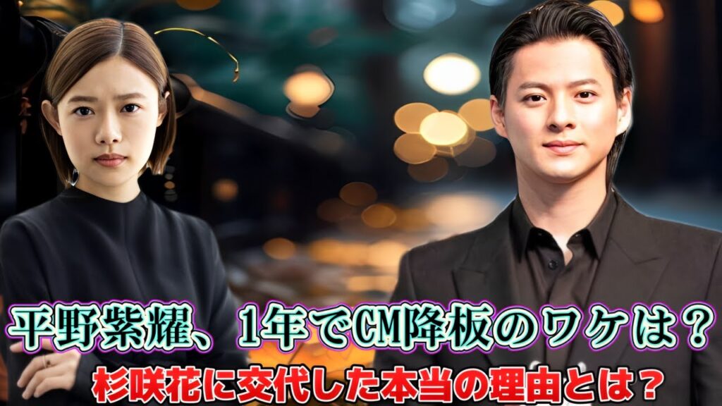 平野紫耀、1年でCM降板のワケは？杉咲花に交代した本当の理由とは？