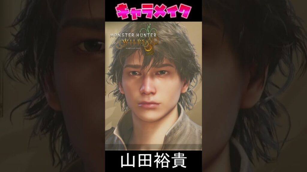 【#モンハンワイルズ】🌟キャラメイク 🌟山田裕貴・西野七瀬風作ってみた♬
