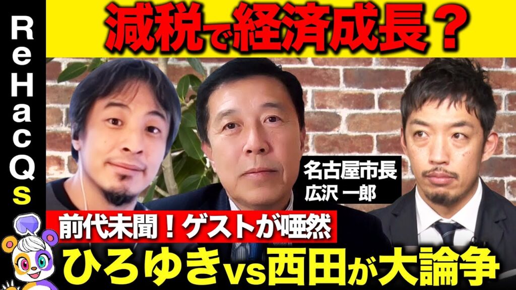 【ひろゆきvs西田亮介】ガチ激論！名古屋市長の減税政策は是か否か？河村たかしの右腕から市長へ【日本保守党・広沢一郎ReHacQ】
