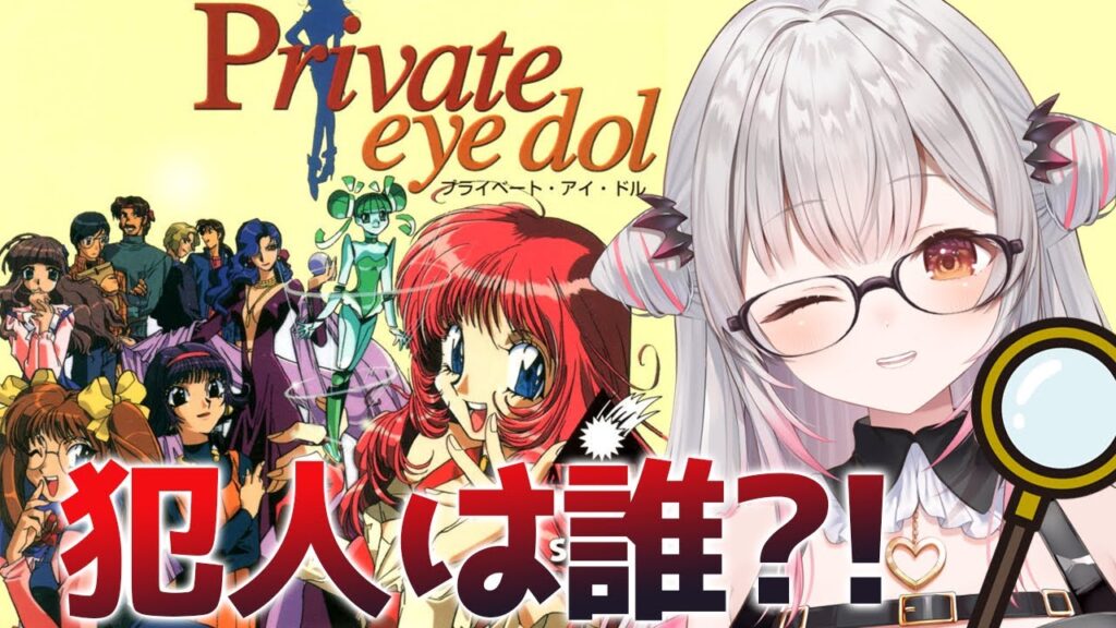 【プライベート・アイ・ドル】PCエンジン!アイドルですが犯人を捜します!!【周防パトラ】 【プライベート・アイ・ドル】PCエンジン!アイドルですが犯人を捜します!!【周防パトラ】