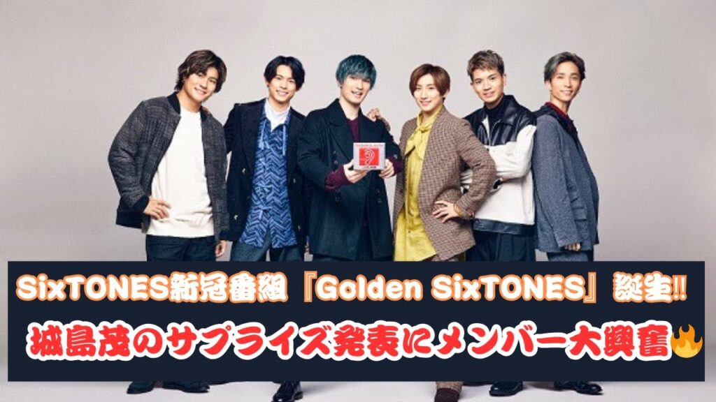 SixTONES新冠番組『Golden SixTONES』誕生‼️ 城島茂のサプライズ発表に感動🔥