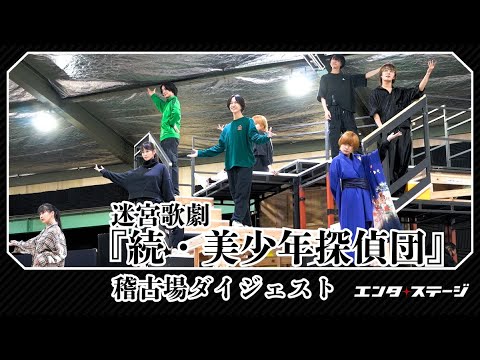西尾維新の『美少年探偵団』舞台化第2弾！迷宮歌劇『続・美少年探偵団』稽古場ダイジェスト 楽しい楽曲がいっぱい♪