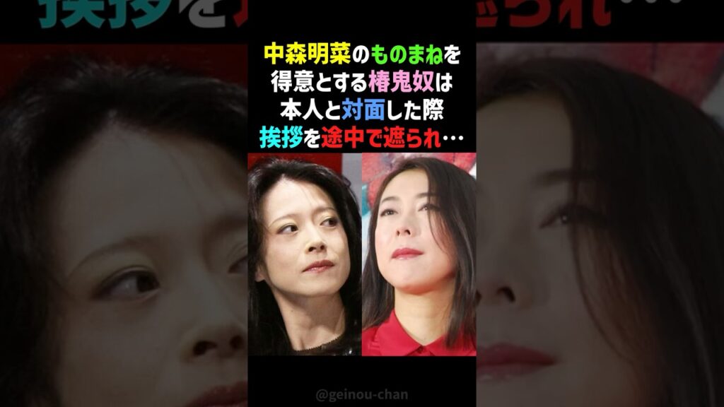 【衝撃】中森明菜、優しすぎる神対応！椿鬼奴、号泣！似てなさすぎてミッツ言葉を失う… #shorts #中森明菜 #椿鬼奴