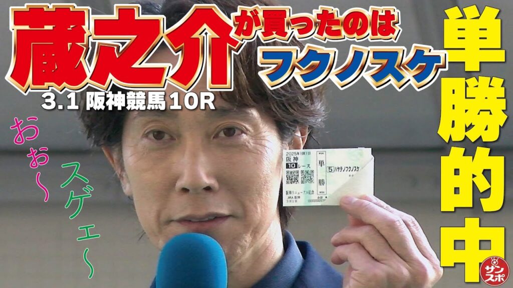 【佐々木蔵之介の単勝馬券】JRA阪神競馬場リニューアルオープンのスペシャルトークショー。どや顔で見せた馬券に会場から大歓声!!