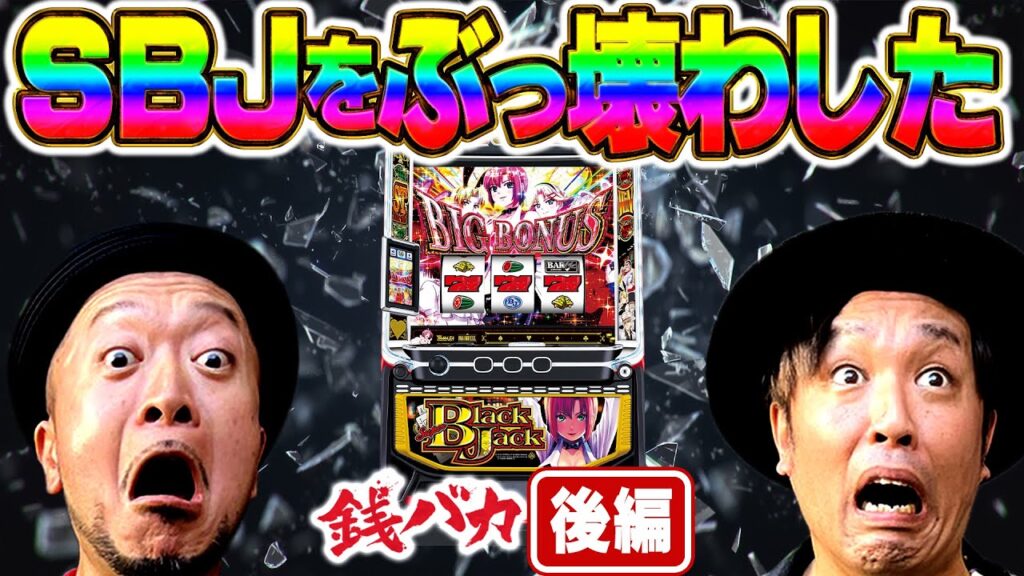『銭バカ』【SBJ】スーパーブラックジャックの出し方を教えます《嵐・くり》[必勝本WEB-TV[パチスロ][スロット]