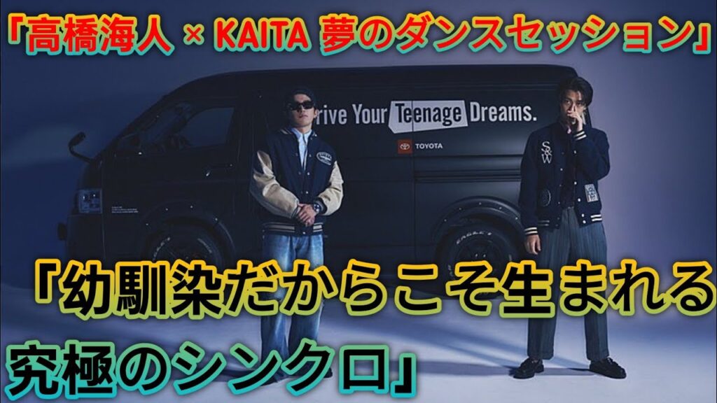 ✨高橋海人(King & Prince)× KAITA🔥幼馴染の絆が生んだ圧巻のダンスセッション🎥🚗「Drive Your Teenage Dreams.」第3弾公開‼️💃🕺 ✨高橋海人(King & Prince)× KAITA🔥幼馴染の絆が生んだ圧巻のダンスセッション🎥🚗「Drive Your Teenage Dreams.」第3弾公開‼️💃🕺