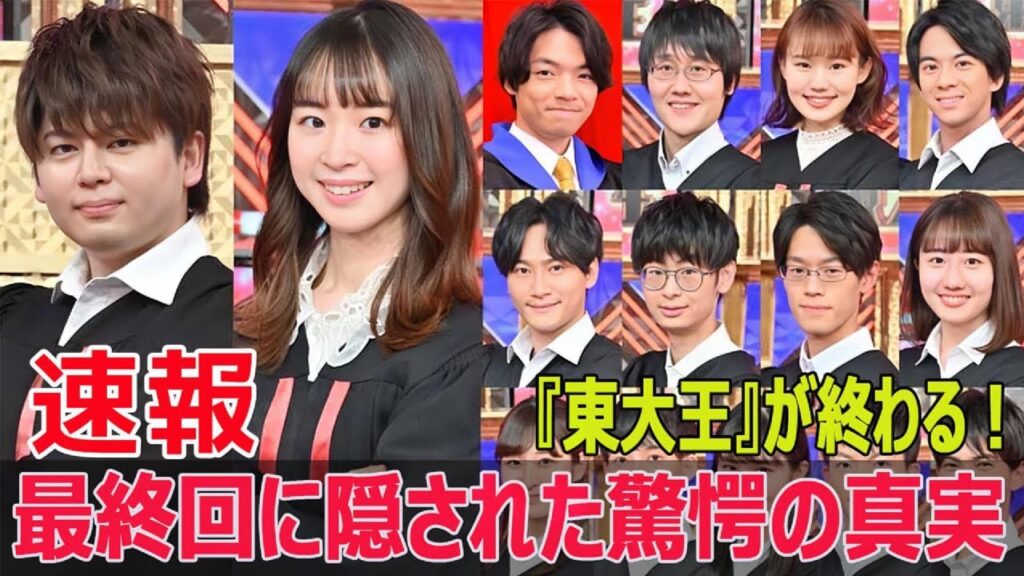『東大王』終了！最終回3時間SPの衝撃内容とは？  #東大王, #東大王終了, #最終回, #3時間スペシャル, #真の東大王, #水上颯, #鶴崎修功, #伊沢拓司, #G63-24H