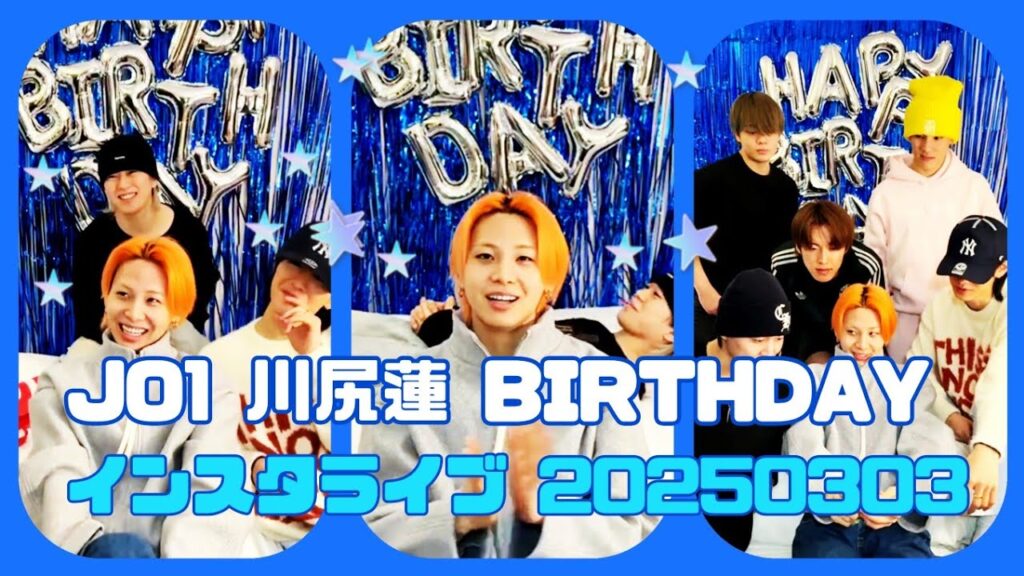 JO1 川尻蓮 BIRTHDAY インスタライブ 20250303